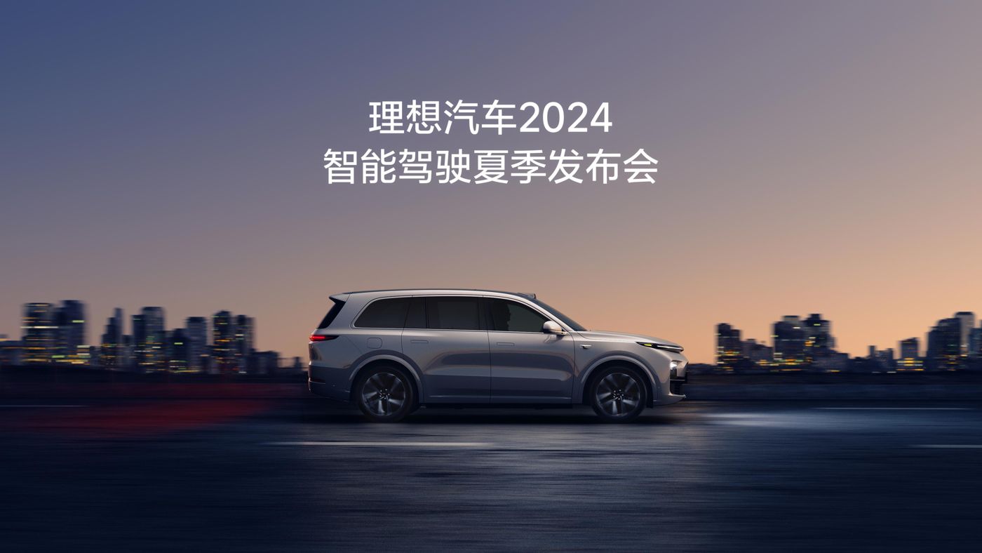 DG视讯汽车2024智能驾驶夏季发布会